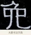 免 · 伊秉绶 · 隶书（书体参考） · 光孝寺虞仲翔祠碑 · 第 17 页