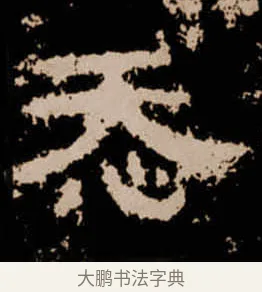 㤁 · 佚名 · 隶书（书体参考） · 衡方碑 · 第 34 页