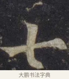 七 · 欧阳通 · 楷书（书体参考） · 道因法师碑 · 第 17 页