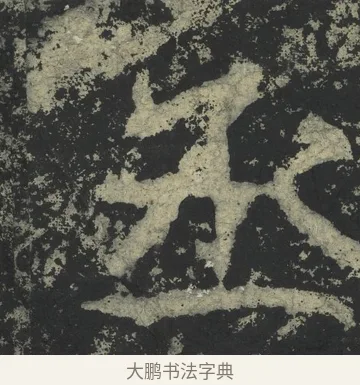 丞 · 郑道昭 · 楷书（书体参考） · 郑文公下碑 · 第 51 页