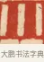 小 · 黄士陵 · 篆刻（书体参考） · 黄牧甫印存 · 第 69 页