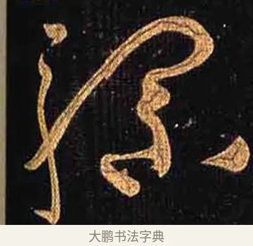 騾 · 怀素 · 草书（书体参考） · 大草千字文 · 第 29 页