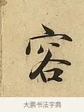 容 · 吴说 · 行书（书体参考） · 垂喻帖 · 第 1 页