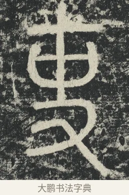 吏 · 李阳冰 · 篆书（书体参考） · 三坟记 · 第 25 页