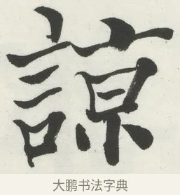 諒 · 何绍基 · 楷书（书体参考） · 楷书临道因碑（下） · 第 6 页