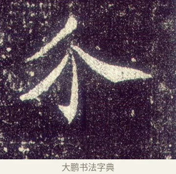 介 · 敬客 · 楷书（书体参考） · 王居士砖塔铭 · 第 8 页