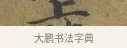 上 · 蔡襄 · 楷书（书体参考） · 谢赐御书诗表 · 第 2 页