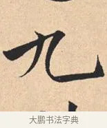 九 · 米芾 · 行书（书体参考） · 离骚经 · 第 37 页