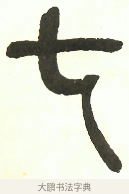 七 · 吴昌硕 · 篆书（书体参考） · 吴昌硕篆书修震泽许塘记 · 第 37 页