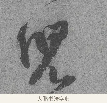 兒 · 范成大 · 行草（书体参考） · 中流一壶帖 · 第 1 页