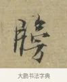 牓 · 林逋 · 行书（书体参考） · 三君帖 · 第 1 页