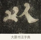 以 · 史惟则 · 隶书（书体参考） · 大智禅师碑 · 第 2 页