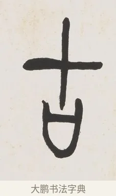古 · 黄宾虹 · 篆书（书体参考） · 篆书史传铭文七言联 · 第 1 页