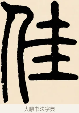 佳 · 邓石如 · 篆书（书体参考） · 篆书千字文 · 第 59 页