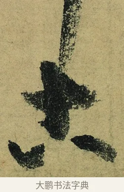 古 · 陆游 · 行书（书体参考） · 自作诗卷 · 第 4 页