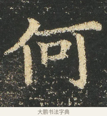 何 · 皇象 · 楷书（书体参考） · 急就章 · 第 5 页