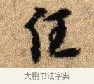 任 · 李建中 · 行书（书体参考） · 贵宅帖 · 第 1 页