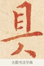 具 · 弘一法师 · 楷书（书体参考） · 金刚般若波罗蜜经节录 · 第 1 页