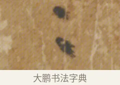 此 · 陆机 · 章草（书体参考） · 平复帖 · 第 1 页