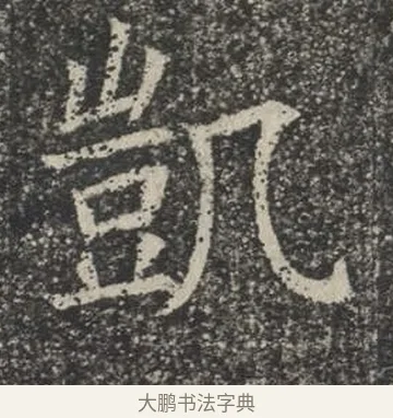 凱 · 佚名 · 楷书（书体参考） · 苏孝慈墓志 · 第 25 页
