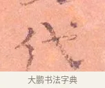 代 · 司马光 · 楷书（书体参考） · 宁州帖 · 第 1 页