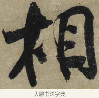 相 · 大慧宗杲 · 行草（书体参考） · 致无相居士尺牍 · 第 1 页