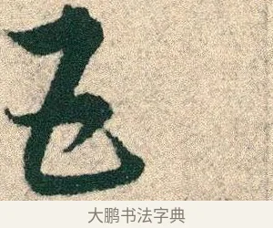五 · 宋克 · 章草（书体参考） · 急就章 · 第 21 页