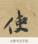 使 · 苏辙 · 行书（书体参考） · 前日承访帖 · 第 1 页