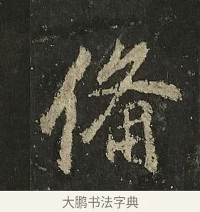 備 · 李邕 · 行书（书体参考） · 麓山寺碑 · 第 8 页