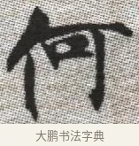 何 · 张即之 · 楷书（书体参考） · 佛遗教经 · 第 30 页