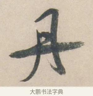 丹 · 祝允明 · 行书（书体参考） · 行书七律寿砺庵诗轴 · 第 1 页