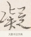 凝 · 边寿民 · 行书（书体参考） · 行书四时田园杂兴八首册页 · 第 1 页
