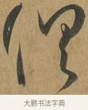 俱 · 孙过庭 · 草书（书体参考） · 书谱 · 第 17 页