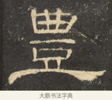 豊 · 佚名 · 隶书（书体参考） · 曹全碑 明拓 故宫藏本 · 第 17 页
