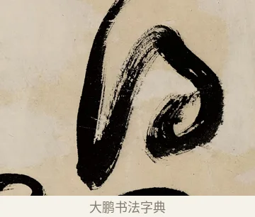 得 · 祝允明 · 草书（书体参考） · 草书赠索处士诗轴 · 第 1 页