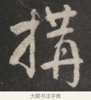 搆 · 颜真卿 · 行书（书体参考） · 述张长史笔法十二意 · 第 9 页