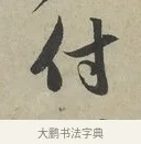 付 · 赵孟頫 · 行书（书体参考） · 致德辅帖（一） · 第 1 页