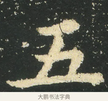 五 · 皇象 · 楷书（书体参考） · 急就章 · 第 20 页