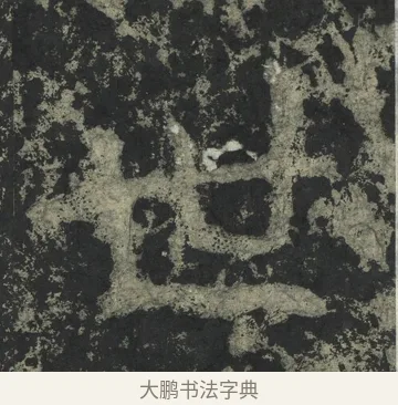 世 · 郑道昭 · 楷书（书体参考） · 郑文公下碑 · 第 75 页