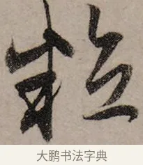 粒 · 赵孟頫 · 行书（书体参考） · 致中峰和尚尺牍（十一札） · 第 8 页