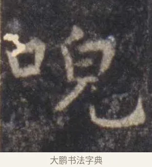 唲 · 虞世南 · 楷书（书体参考） · 孔子庙堂碑 · 第 12 页