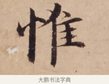 惟 · 沈度 · 楷书（书体参考） · 谦益斋铭 · 第 1 页