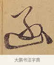 函 · 徐渭 · 行草（书体参考） · 秋兴八首 · 第 6 页