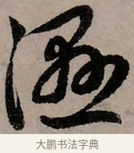 濕 · 赵孟頫 · 行书（书体参考） · 致中峰和尚尺牍（十一札） · 第 10 页