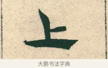 上 · 宋克 · 章草（书体参考） · 急就章 · 第 21 页