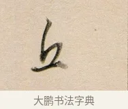 丘 · 董其昌 · 行书（书体参考） · 东方朔答客难并自书诗卷 · 第 1 页