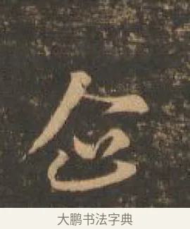 企 · 索靖 · 章草（书体参考） · 月仪帖 · 第 6 页