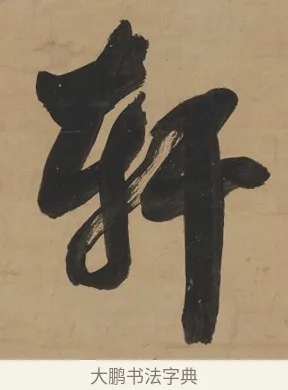 軒 · 翁方纲 · 行书（书体参考） · 行书七言联（屏围燕几） · 第 1 页