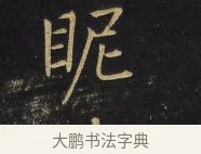 昵 · 王铎 · 行书（书体参考） · 拟山园帖·卷一·评帖札 · 第 3 页