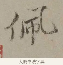 佩 · 沈周 · 行书（书体参考） · 声光帖 · 第 1 页
